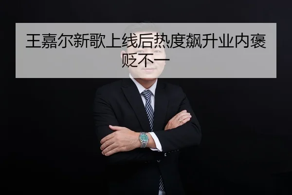 wang-jia-er-xin-ge-shang-xian-hou-re-du-biao-sheng-ye-nei-bao-bian-bu-yi-2-466.jpg